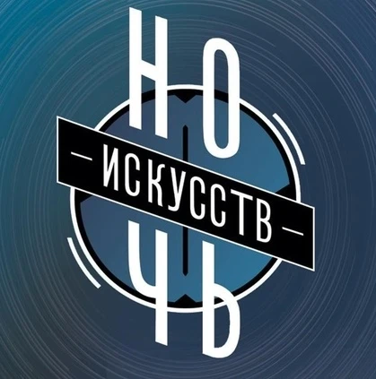 Всероссийская акция "Ночь искусств"