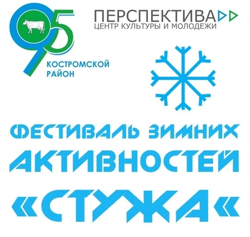 Фестиваль зимних активностей «СТУЖА» 2024