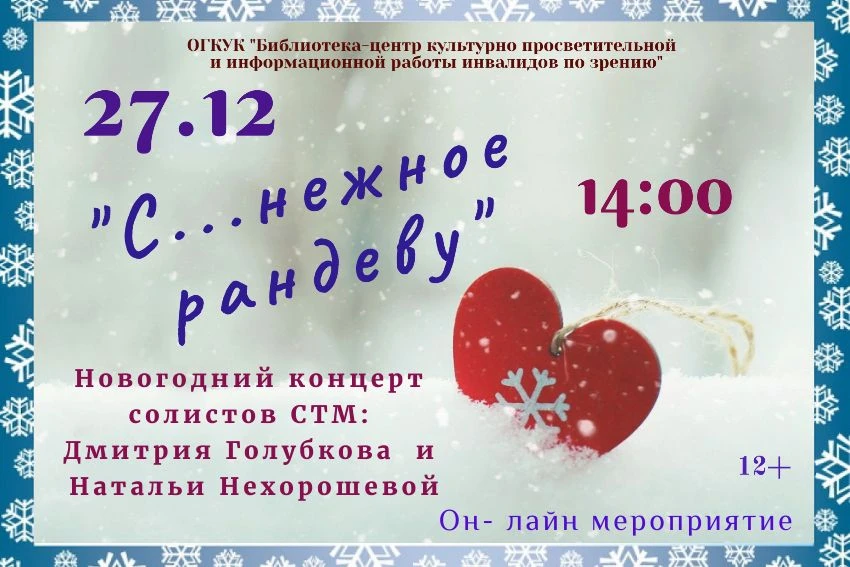 Новогодние и рождественские праздники в библиотеке-центре для инвалидов по зрению