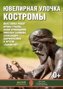 Выставка «Ювелирная улочка Костромы»