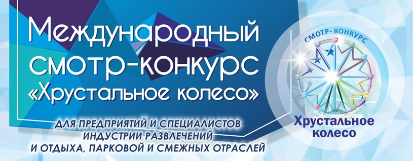 Организаторы приглашают к участию в XIX международном смотре-конкурсе «Хрустальное колесо»