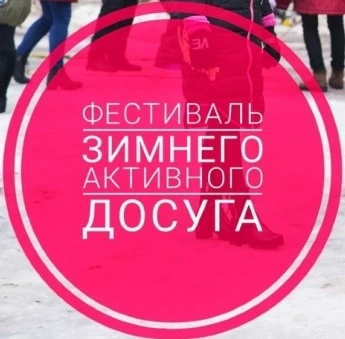 Фестиваль зимнего активного досуга