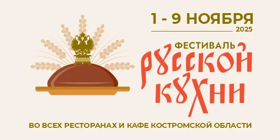 Всероссийский фестиваль русской кухни пройдет в заведениях общественного питания региона с 1 по 9 ноября 2025 года!