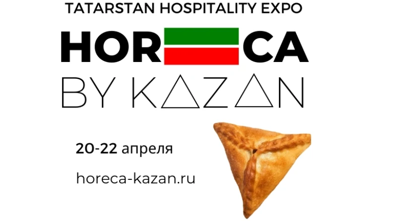 В Казани 20-22 апреля 2020 г. пройдет V Международная выставка B2B "TATARSTAN HOSPITALITY EXPO. Horeca by Kazan"