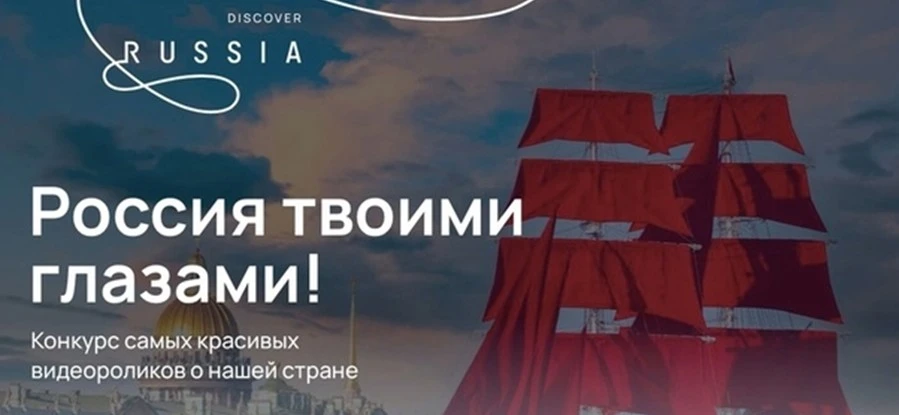 Объявлен конкурс самых красивых видеороликов о нашей стране  «Россия твоими глазами»