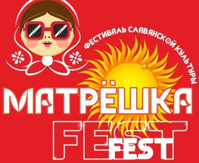 Фестиваль славянской культуры "Матрёшка Fest" 2025