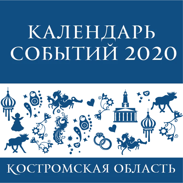 Опубликованы календари туристических событий Костромской области на 2020 год