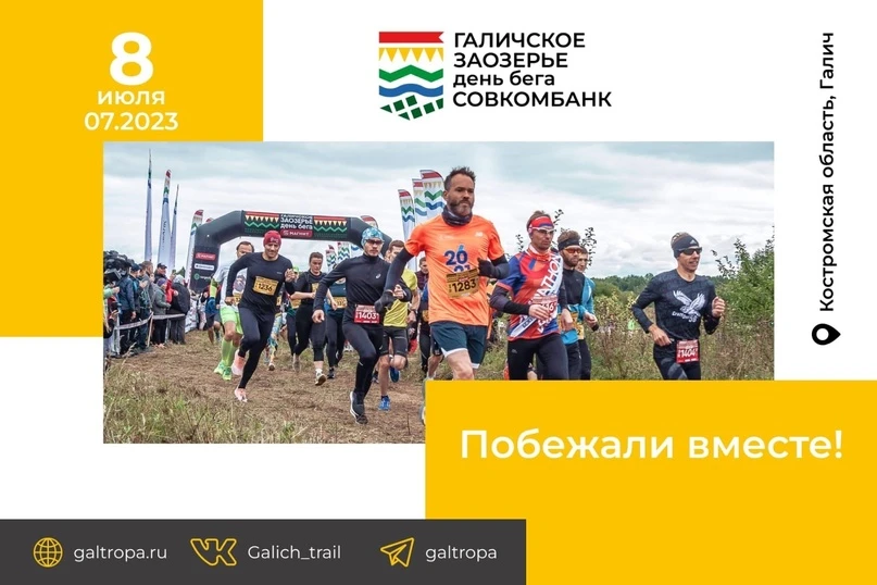 7 июля с 17:00 до 20:30 в ТИЦ будет проходить регистрация и выдача стартовых пакетов и номеров участникам мероприятия "Галичское Заозерье"