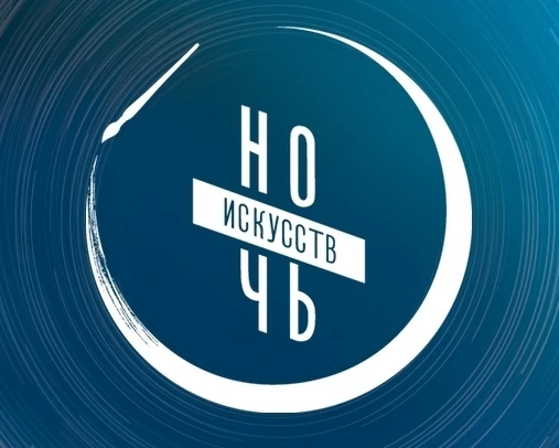 Акция "Ночь искусств" - Новости и мероприятия Костромы и области