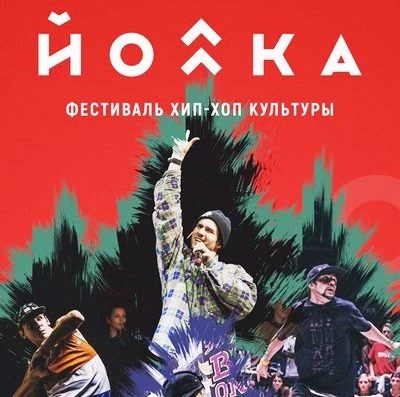 Ежегодный всероссийский фестиваль «ЙОЛКА» - Мероприятия в Костроме - Афиша Кострома