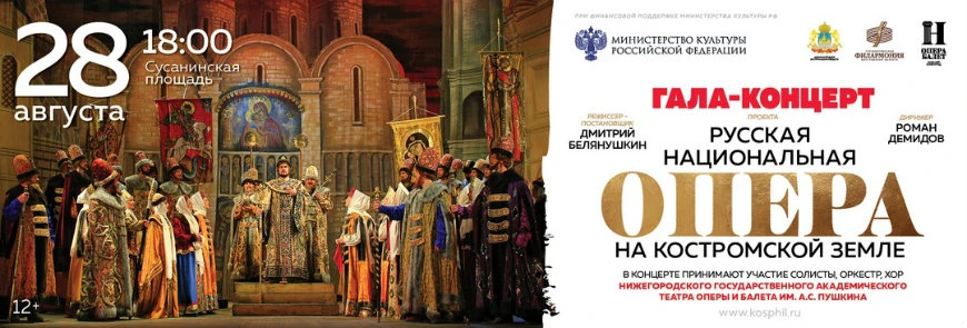 Гала-концерт проекта «Русская национальная опера на Костромской земле» 