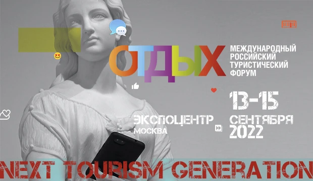 С 13 по 15 сентября в Москве пройдет 28-й Международный форум-выставка по туризму ОТДЫХ Leisure 2022