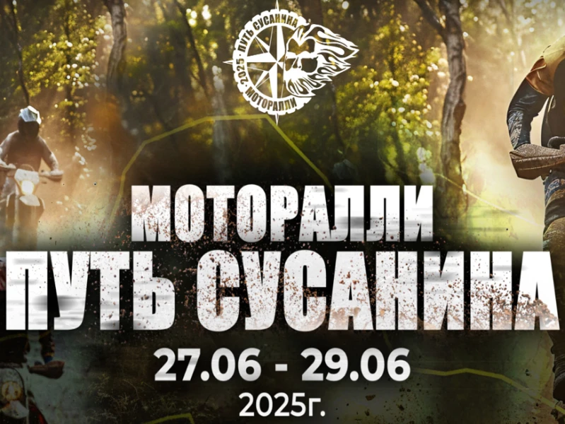 Моторалли "Путь Сусанина" 2025 