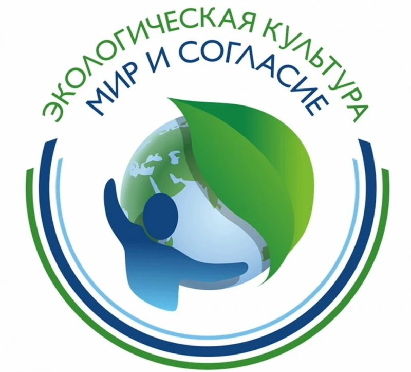 Старт приёма заявок на конкурс «Экологическая культура. Мир и согласие – 2022»