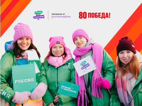 Международный конкурс «Проводники смыслов. Экскурсоводы Победы» к юбилею 80-й годовщины Победы в Великой Отечественной войне