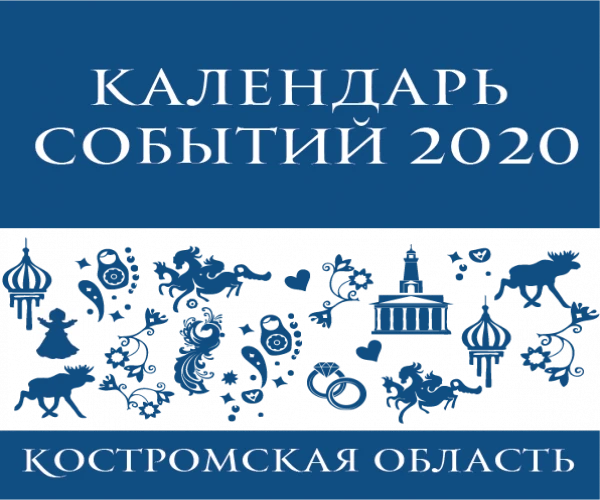 Формирование Календаря туристических событий Костромской области на 2021 год 
