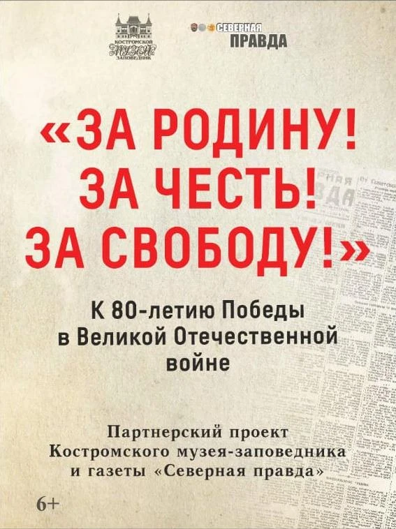 Новая выставка «За Родину! За честь! За свободу!» в Костромском музее-заповеднике