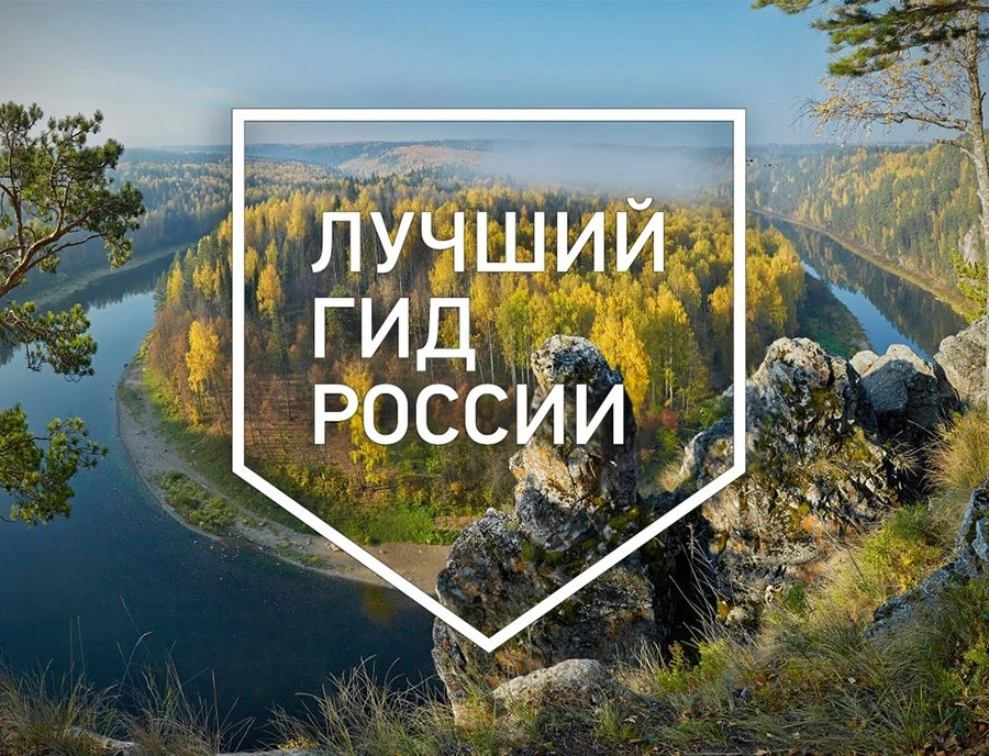 Начался прием заявок на участие в конкурсе "Лучший гид России 2021"