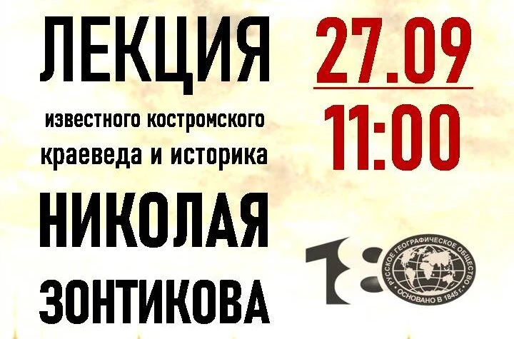 27 сентября состоится лекция известного историка и краеведа Николая Зонтикова 