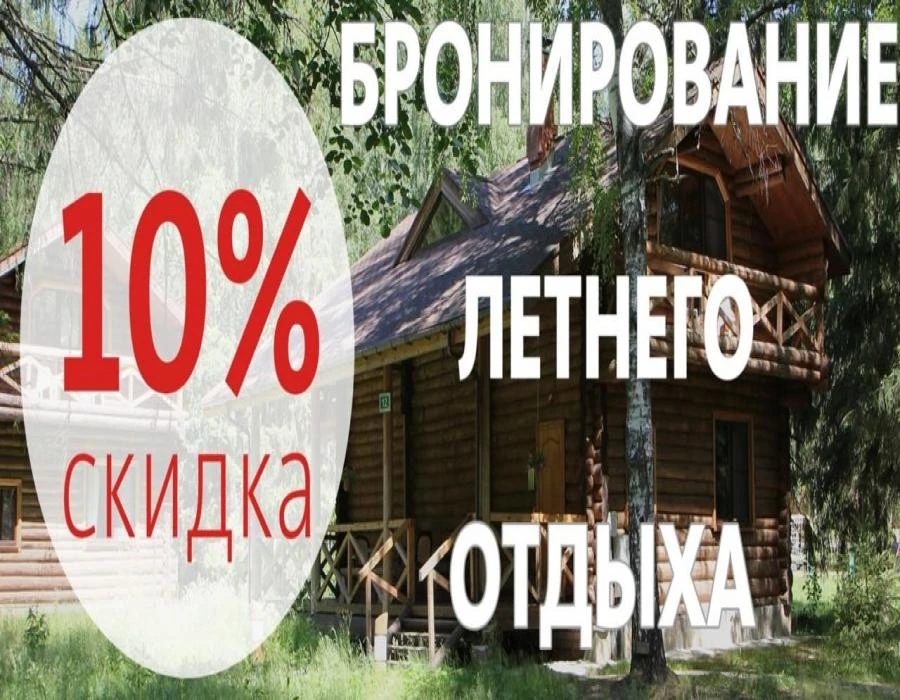 Скидка на летний отдых в экоотеле «Романов лес»
