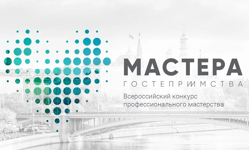 Регистрация на участие во втором сезоне всероссийского конкурса «Мастера гостеприимства» продлена