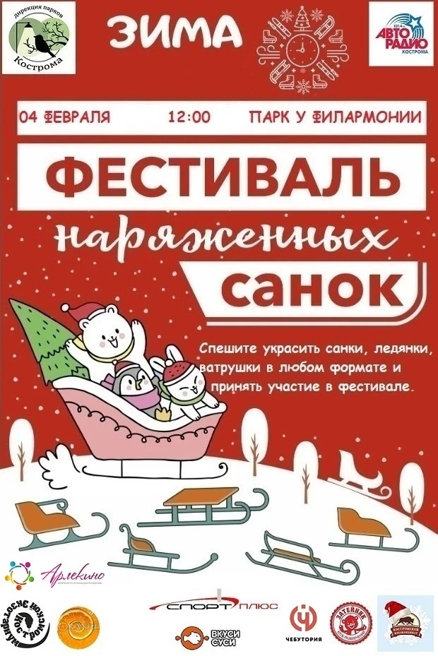 Фестиваль наряженных санок 2023