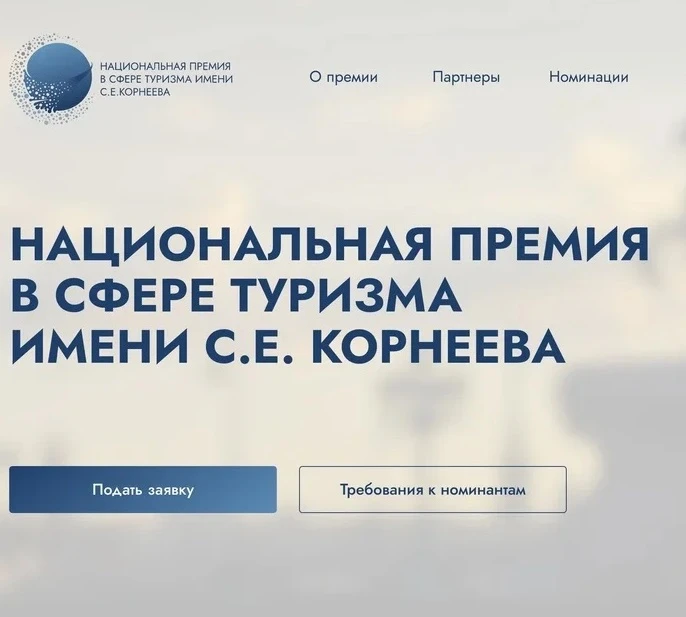 Национальная премия в сфере туризма имени C.Е. Корнеева