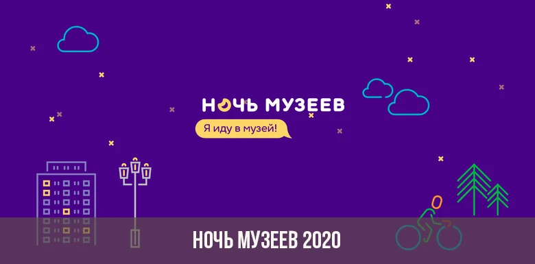 Ночь музеев 2020