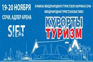 Международный туристский форум "SIFT -2020" Сочи 19-20 ноября 