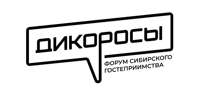 Форум сибирского гостеприимства «Дикоросы» (19-21 ноября 2025 г.)