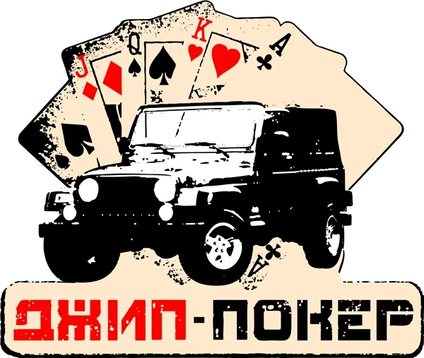 Трофи-рейд «Джип Покер» - Мероприятия в Костроме и области - Афиша Кострома
