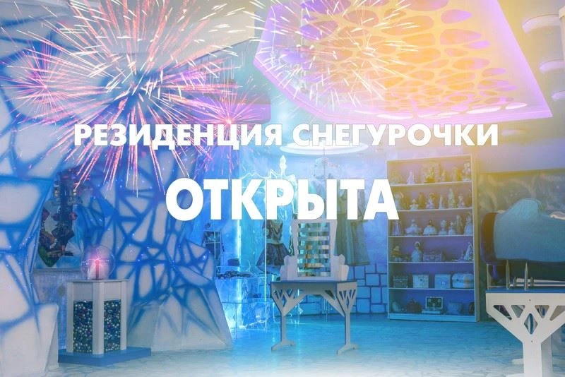 Резиденция Снегурочки в Костроме вновь открыла свои двери для гостей