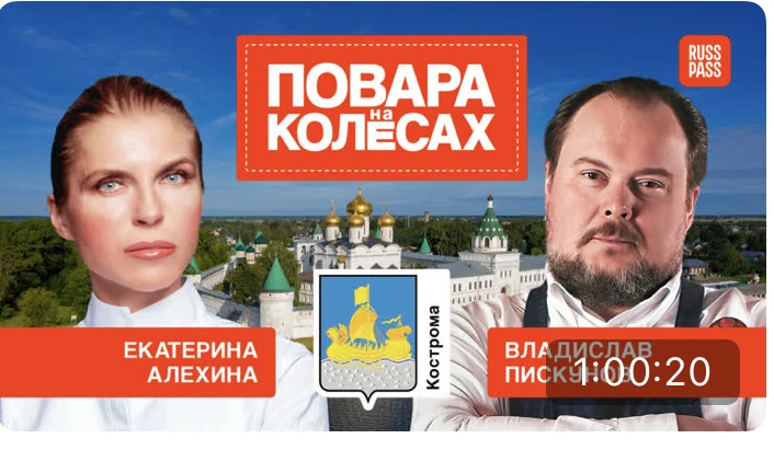 Кострома в новом кулинарном тревел-шоу федерального масштаба "Повара на колесах"