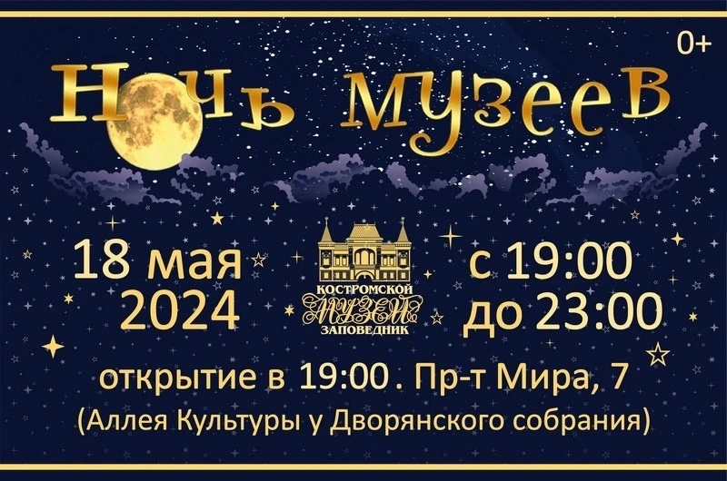 Всероссийская акция «Ночь музеев» 2024 в Костромском музее-заповеднике