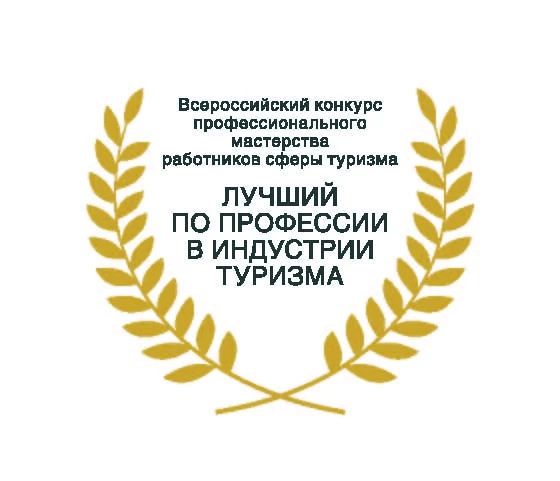 Проведение регионального этапа Всероссийского конкурса профессионального мастерства работников сферы туризма «Лучший по профессии в индустрии туризма»