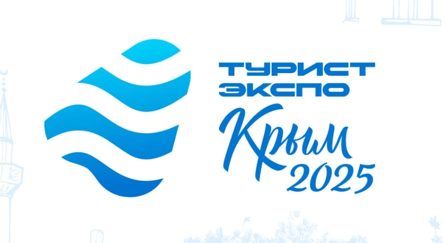 Форум-выставка туризма и активного отдыха «ТуристЭкспо. Крым 2025»  15-17 октября 2025 года 