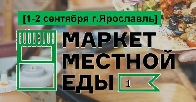 Городской фестиваль "Маркет Местной еды" в Ярославле - Новости и мероприятия Костромы и области