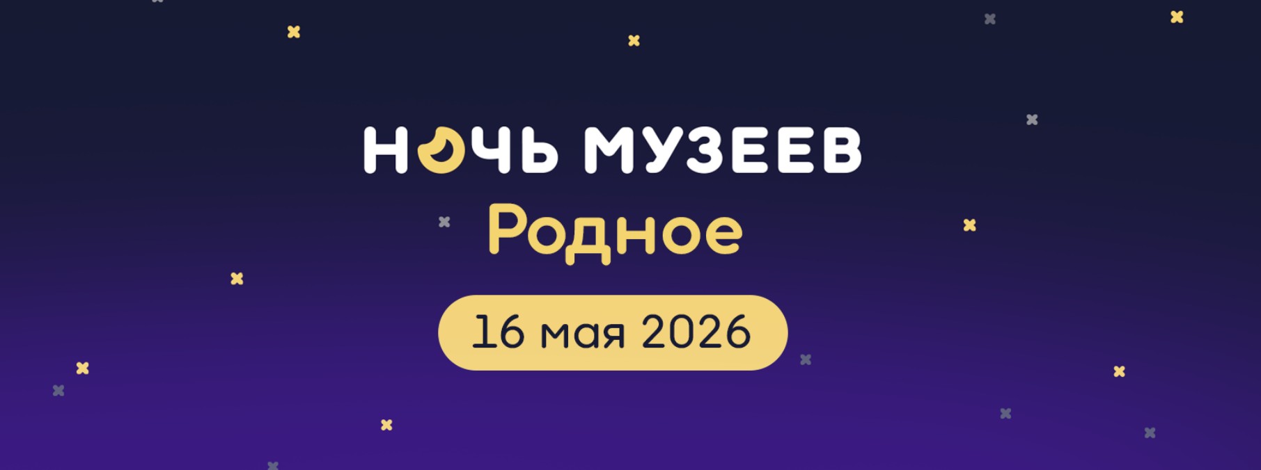 Ночь музеев - 2026