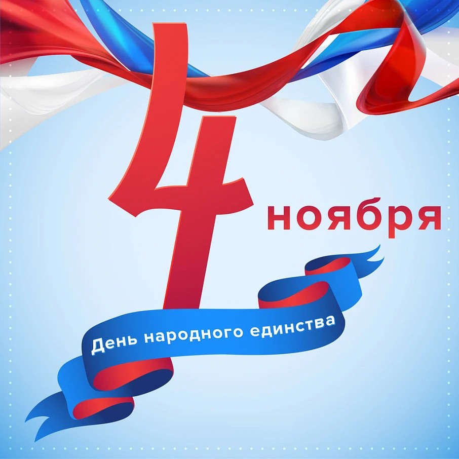 День народного единства (4 ноября в г. Костроме)