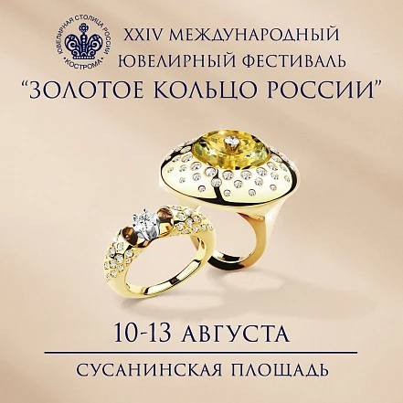 Международный ювелирный фестиваль-форум «Золотое Кольцо России» 2023