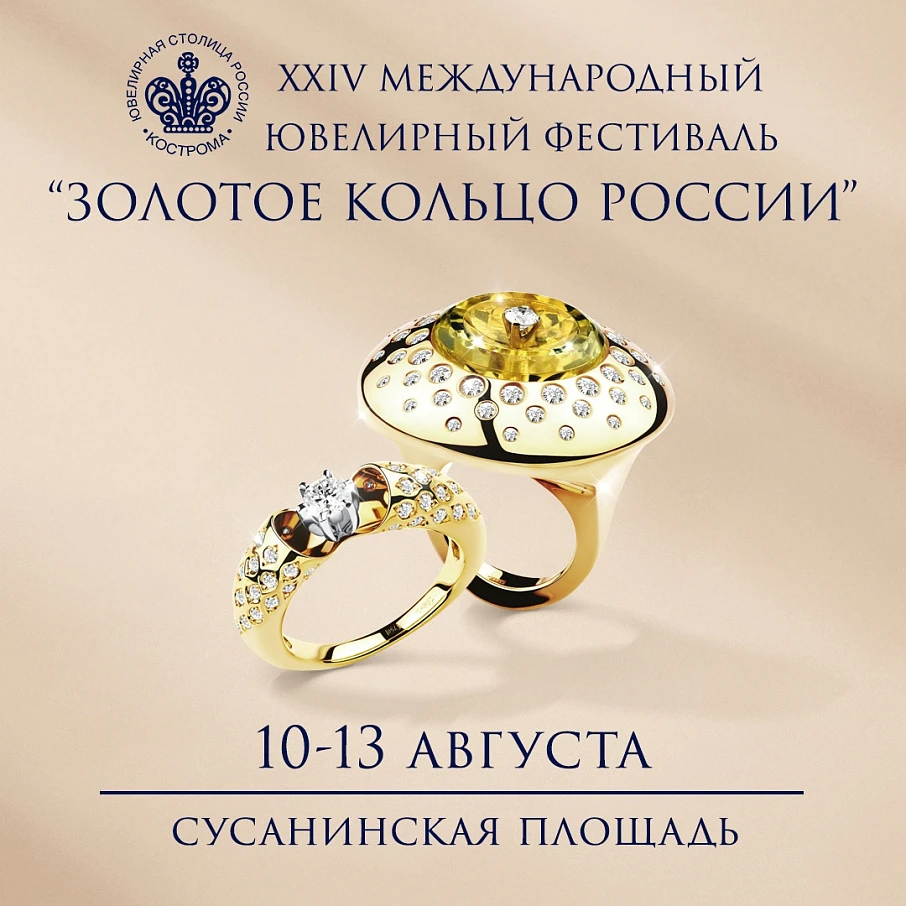 Международный ювелирный фестиваль-форум «Золотое Кольцо России» 2023