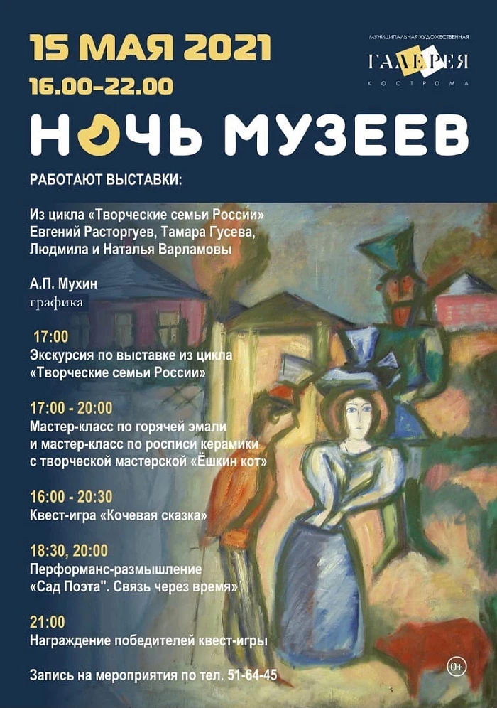 Ночь музеев 2021 в Костромской художественной галерее