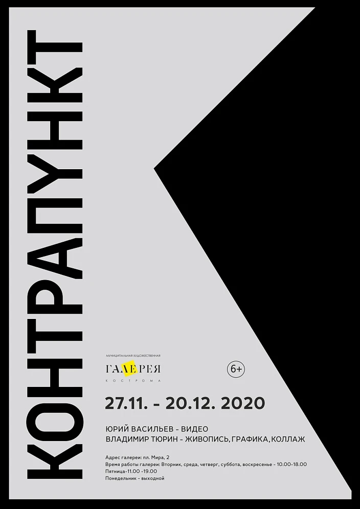 Выставка «Контрапункт»