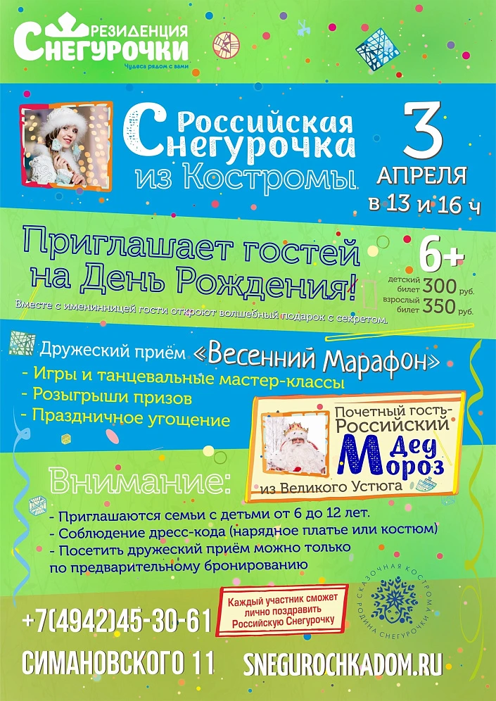 День рождения Российской Снегурочки 2021