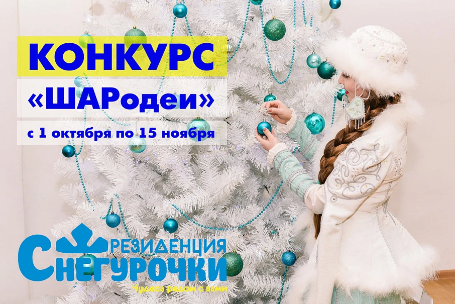 Конкурс "ШАРодеи" - Новости и мероприятия Костромы и области