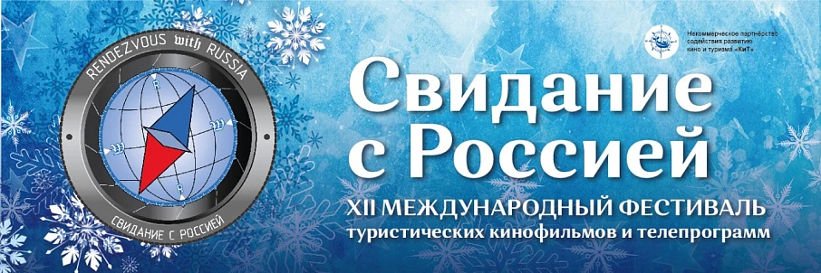 В декабре состоится XII Международный кинофестиваль «Свидание с Россией»