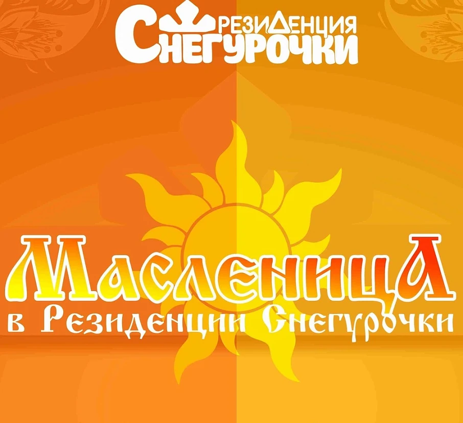 Масленица в "Резиденции Снегурочки" 2020