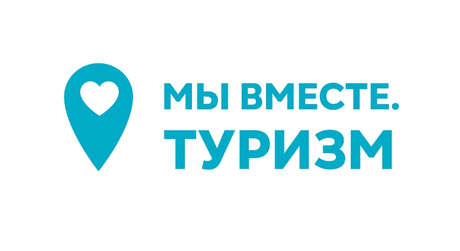 Запуск программы «Мы вместе. Туризм»