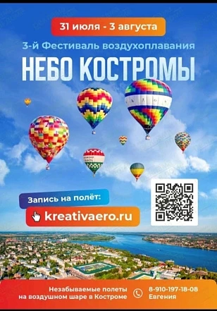 3-й Фестиваль воздухоплавания "Небо Костромы"
