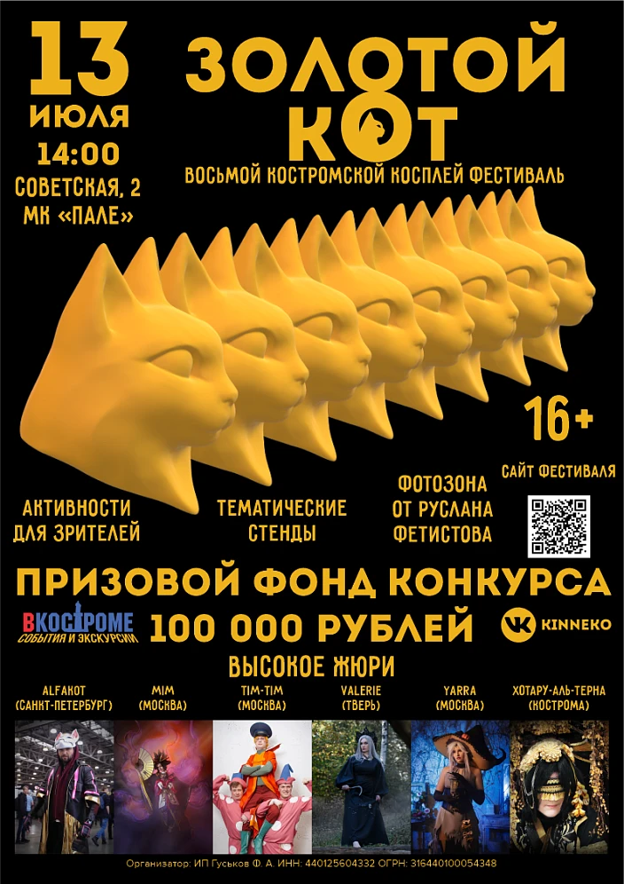  13 июля в г. Костроме состоится косплей фестиваль "Золотой кот"